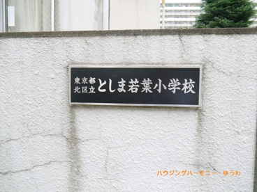 北区立　としま若葉小学校の画像3