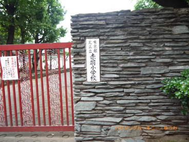 北区立　赤羽小学校の画像1