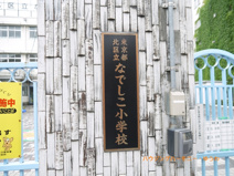 北区立　なでしこ小学校