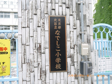 北区立　なでしこ小学校の画像1