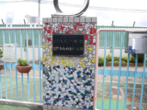 北区立　梅木小学校