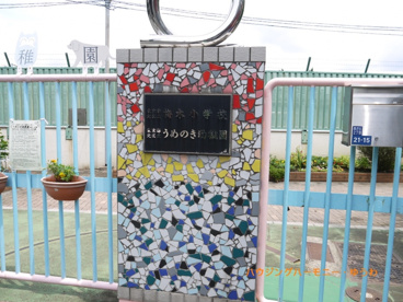 北区立　梅木小学校の画像1