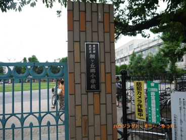北区立　桐ヶ丘郷小学校の画像1