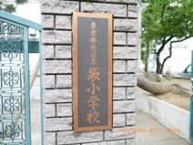 北区立　袋小学校