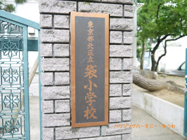 北区立　袋小学校の画像1