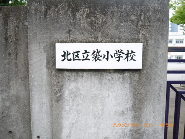 北区立　袋小学校の画像4