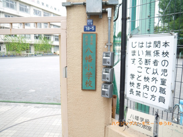 北区立　八幡小学校の画像1