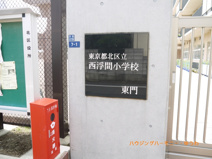 北区立　西浮間小学校