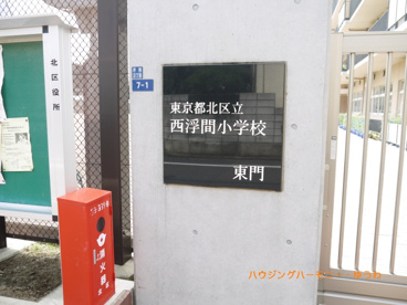 北区立　西浮間小学校の画像1