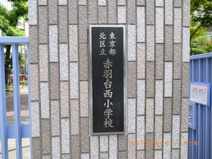 北区立　赤羽台西小学校