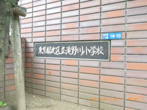 北区立　滝野川小学校