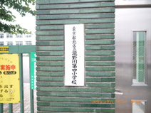 北区立　滝野川第四小学校