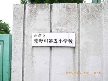 北区立　滝野川第五小学校の画像1