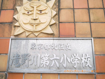 北区立　滝野川第六小学校の画像1