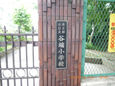 北区立　谷端小学校の画像1