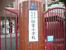 北区立　紅葉小学校