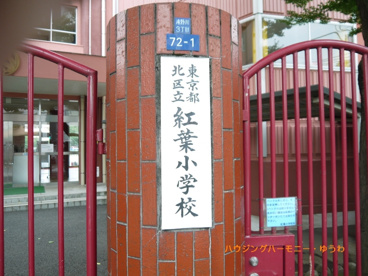 北区立　紅葉小学校の画像1