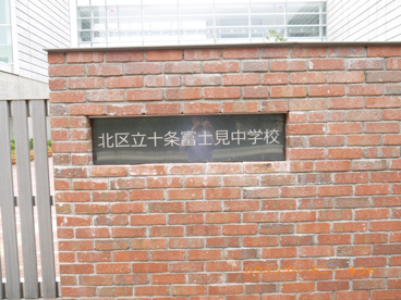 北区立　十条富士見中学校の画像1