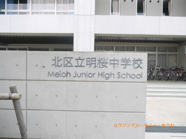 北区立　明桜中学校の画像1