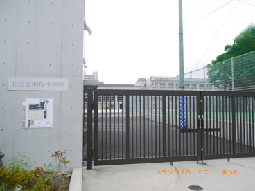北区立　明桜中学校の画像4