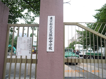 北区立　堀船中学校の画像1