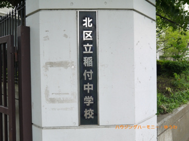 北区立　稲付中学校の画像1