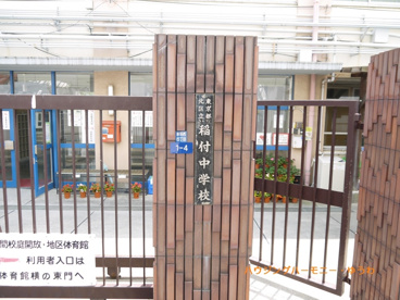 北区立　稲付中学校の画像3