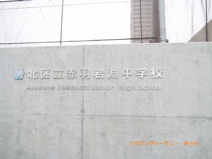 北区立　赤羽岩淵中学校