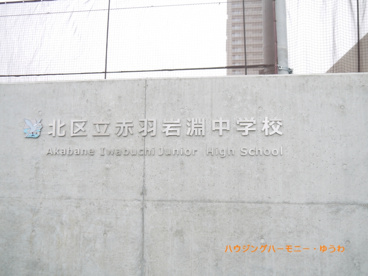 北区立　赤羽岩淵中学校の画像1