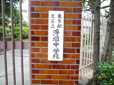北区立　浮間中学校の画像1