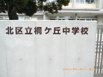 北区立　桐ヶ丘中学校