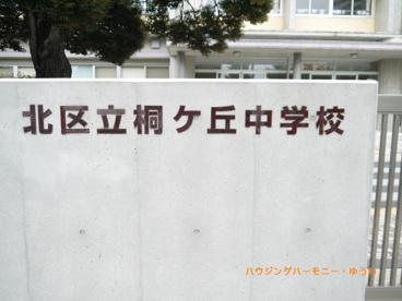 北区立 桐ヶ丘中学校の画像1