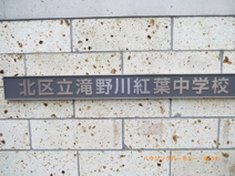北区立　滝野川紅葉中学校