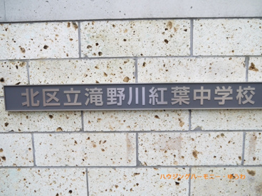 北区立　滝野川紅葉中学校の画像1