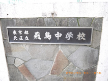北区立　飛鳥中学校