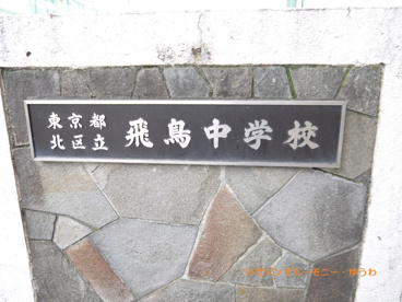 北区立 飛鳥中学校の画像1