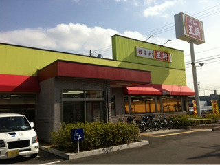 餃子の王将 尼崎インター店の画像1