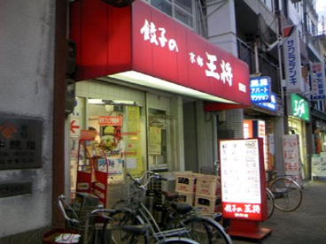 餃子の王将　園田店の画像1