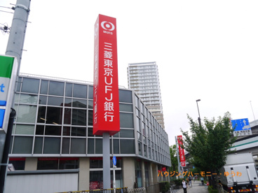 三菱UFJ銀行　滝野川支店の画像3