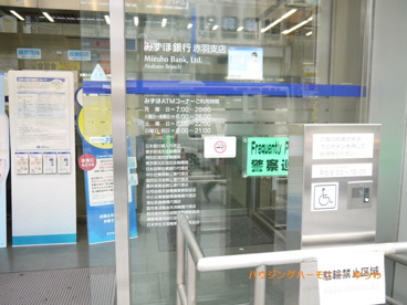 みずほ銀行 赤羽支店の画像2