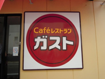 ガスト　尼崎立花店