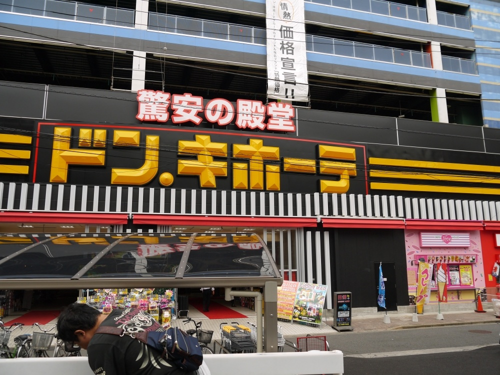 ドン キホーテ 北池袋店情報ページ 豊島区 板橋区 北区 中古マンション売買専門 ハウジングハーモニー 優和