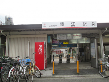 山電　藤江駅の画像1