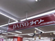 ザ・ダイソー DAISO 希望が丘K-1SC店の画像