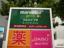 マルエツ　プチ　東池袋駅前店
