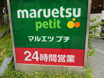 マルエツ　プチ　東池袋３丁目店