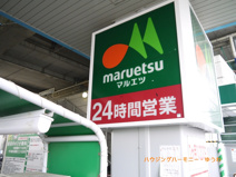 マルエツ　浮間舟渡店