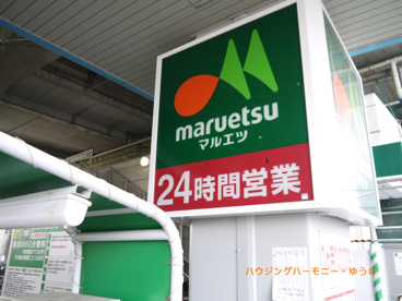 マルエツ 浮間舟渡店の画像1