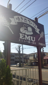 EMU 鶴ヶ島/エミュウ　（パン屋さん）の画像3