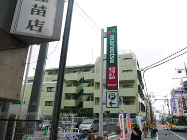 マルエツ 成増南口店の画像2